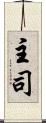 主司 Scroll