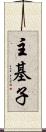 主基子 Scroll