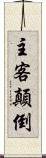 主客顛倒 Scroll
