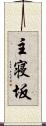 主寝坂 Scroll