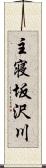 主寝坂沢川 Scroll