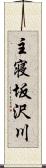 主寝坂沢川 Scroll