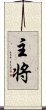 主将 Scroll