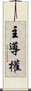 主導權 Scroll