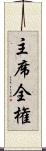 主席全権 Scroll