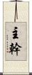 主幹 Scroll