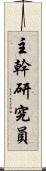 主幹研究員 Scroll