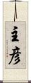 主彦 Scroll