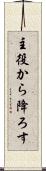 主役から降ろす Scroll