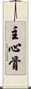 主心骨 Scroll