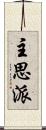主思派 Scroll
