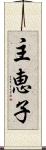 主恵子 Scroll