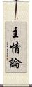 主情論 Scroll