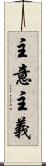 主意主義 Scroll