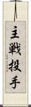 主戦投手 Scroll