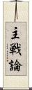 主戦論 Scroll