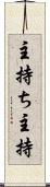 主持ち Scroll