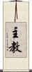 主教 Scroll