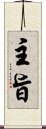 主旨 Scroll