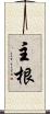 主根 Scroll