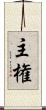 主権 Scroll