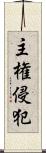 主権侵犯 Scroll