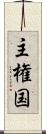 主権国 Scroll