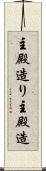 主殿造り Scroll