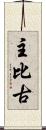 主比古 Scroll