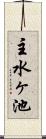 主水ヶ池 Scroll
