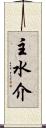 主水介 Scroll