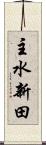 主水新田 Scroll