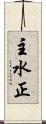 主水正 Scroll