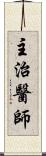 主治醫師 Scroll