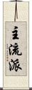 主流派 Scroll