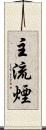 主流煙 Scroll