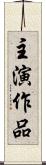 主演作品 Scroll