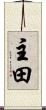 主田 Scroll
