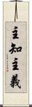 主知主義 Scroll