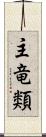 主竜類 Scroll