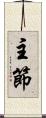 主節 Scroll