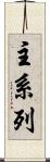 主系列 Scroll