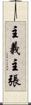 主義主張 Scroll