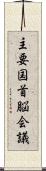 主要国首脳会議 Scroll