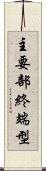 主要部終端型 Scroll