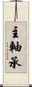 主軸承 Scroll