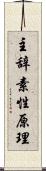 主辞素性原理 Scroll