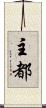 主都 Scroll