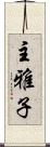 主雅子 Scroll