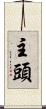 主頭 Scroll